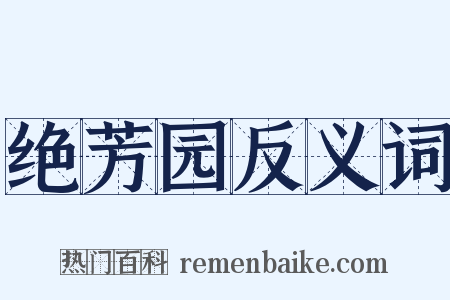 绝芳园反义词是什么意思的图片
